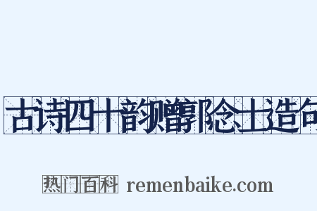 古诗四十韵赠郭念士造句是什么意思的图片